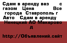 Сдам в аренду ваз 2114 с газом › Цена ­ 4 000 - Все города, Ставрополь г. Авто » Сдам в аренду   . Ненецкий АО,Макарово д.